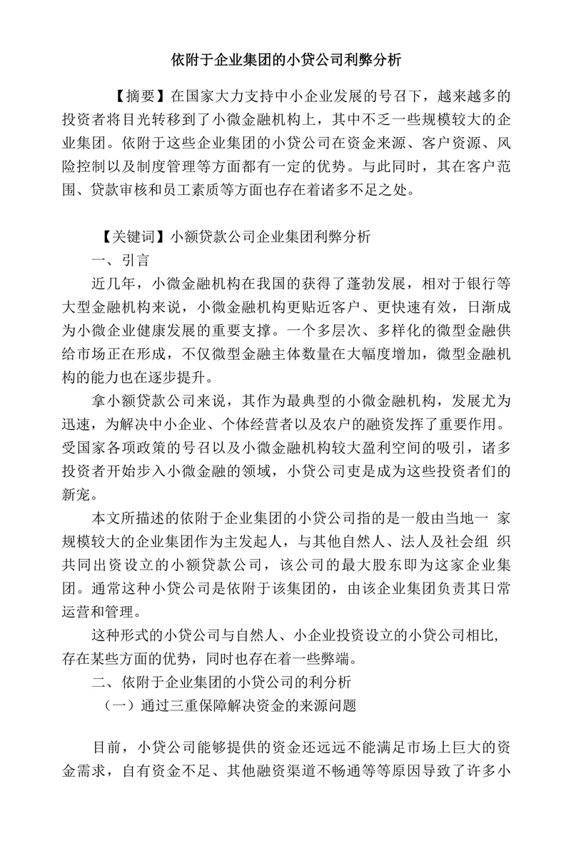 依附于企业集团的小贷公司利弊分析