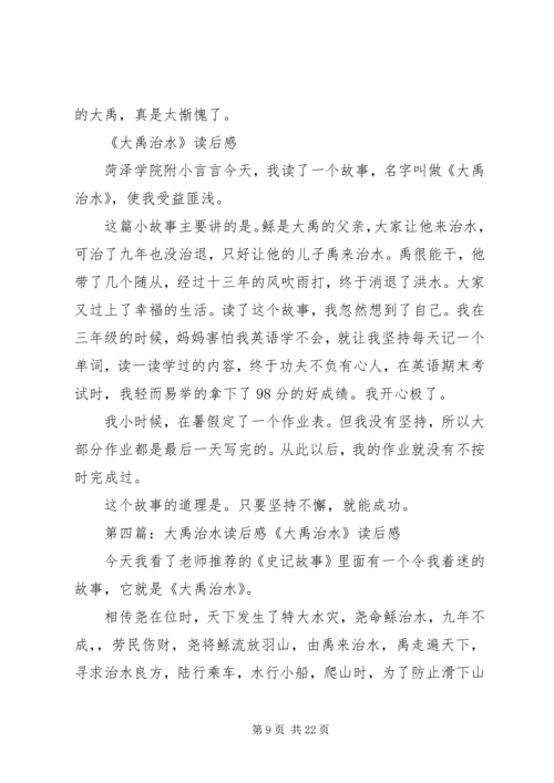 大禹治水的读后感.docx