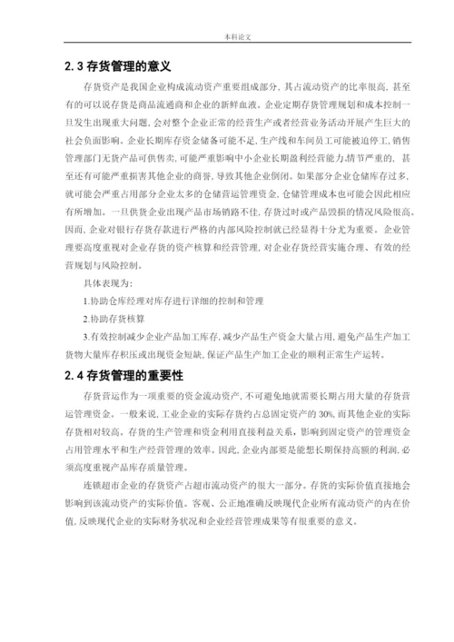 166020421_李嘉棋_[论文]永辉超市股份有限公司存货管理问题研究.docx