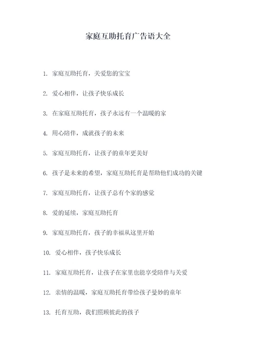 家庭互助托育广告语大全