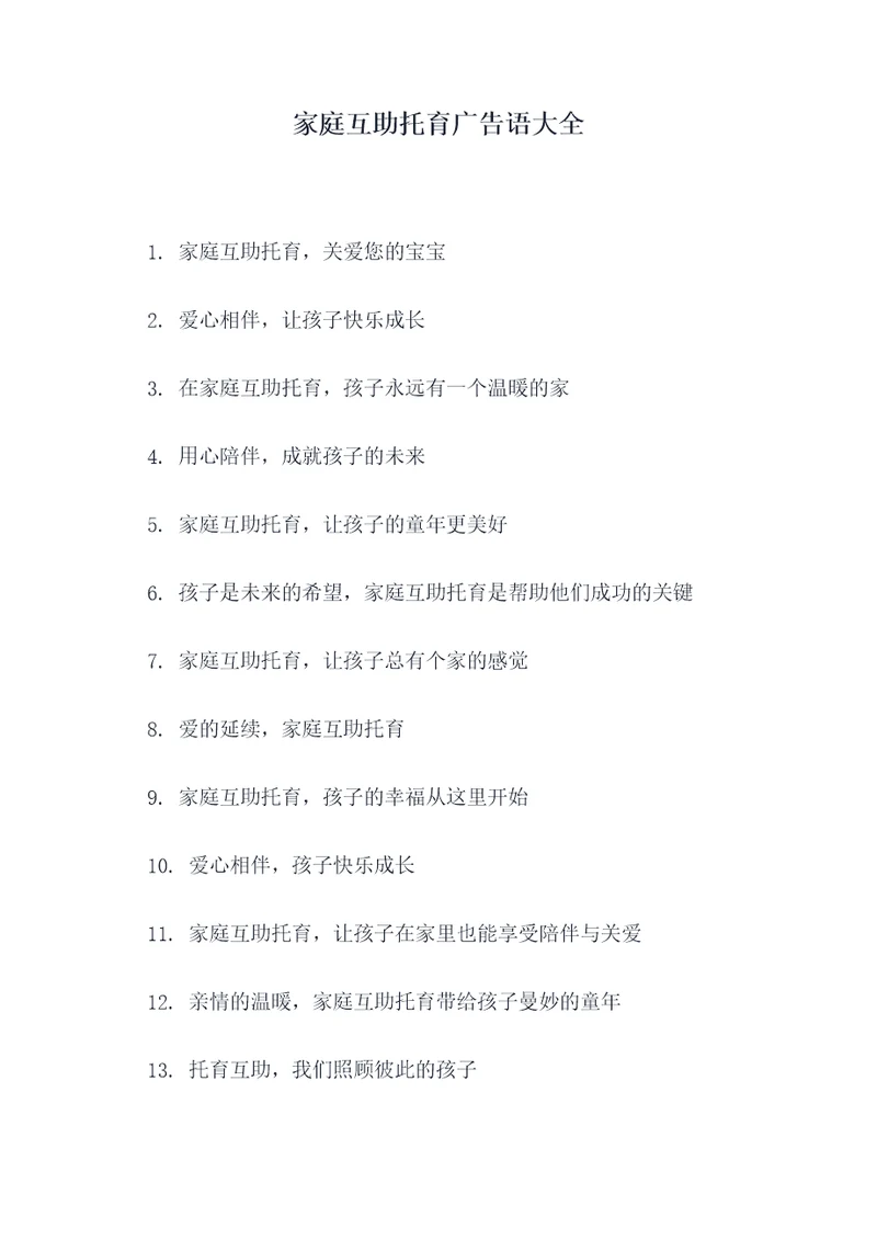 家庭互助托育广告语大全