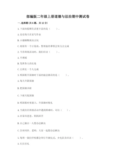 部编版二年级上册道德与法治期中测试卷附参考答案（培优）.docx