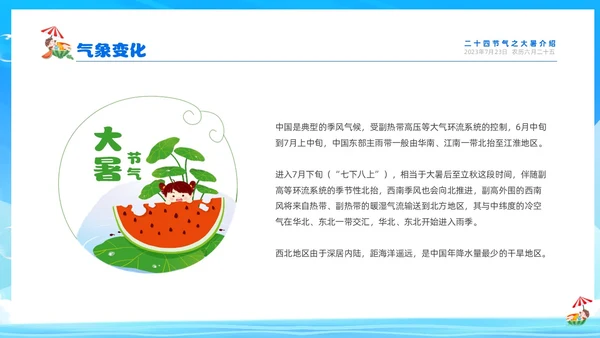 蓝色天空西瓜卡通儿童二十四节气之大暑节气介绍PPTz