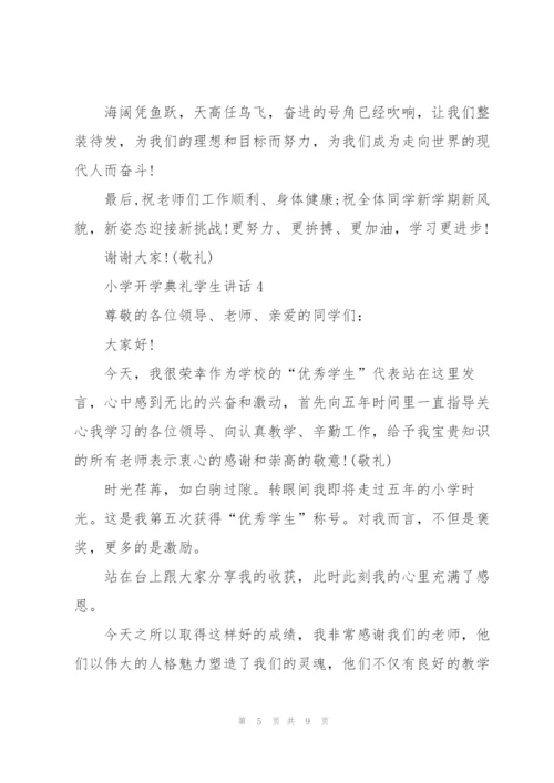 开学典礼小学生讲话5篇.docx