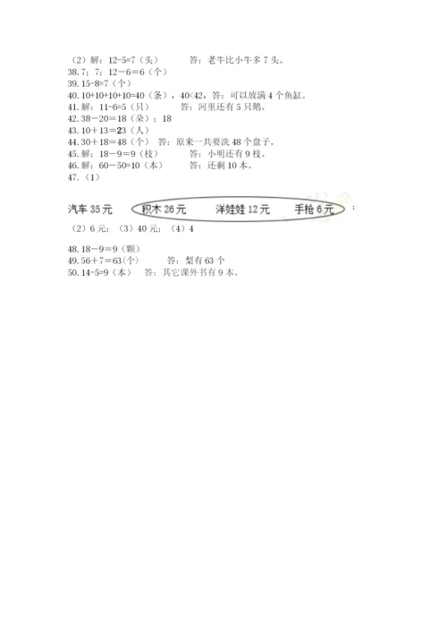 一年级下册数学解决问题50道附答案【培优a卷】.docx