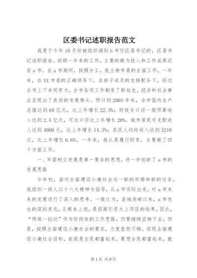 区委书记述职报告范文.docx