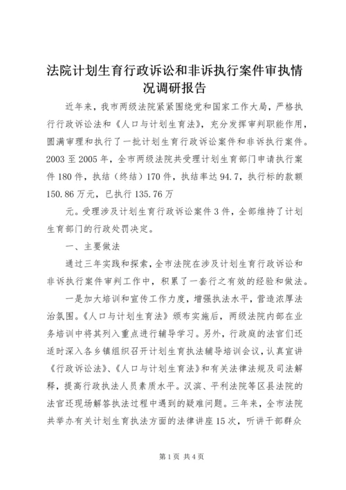 法院计划生育行政诉讼和非诉执行案件审执情况调研报告 (3).docx