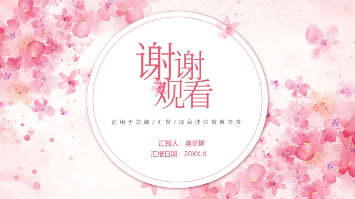 粉色水彩花卉清新PPT模板