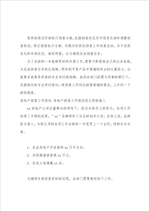 房地产销售工作计划房地产销售工作计划范文简短3篇