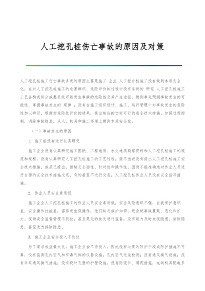 人工挖孔桩伤亡事故的原因及对策.docx