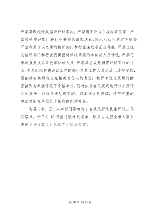 人事系统民主评议工作方案.docx