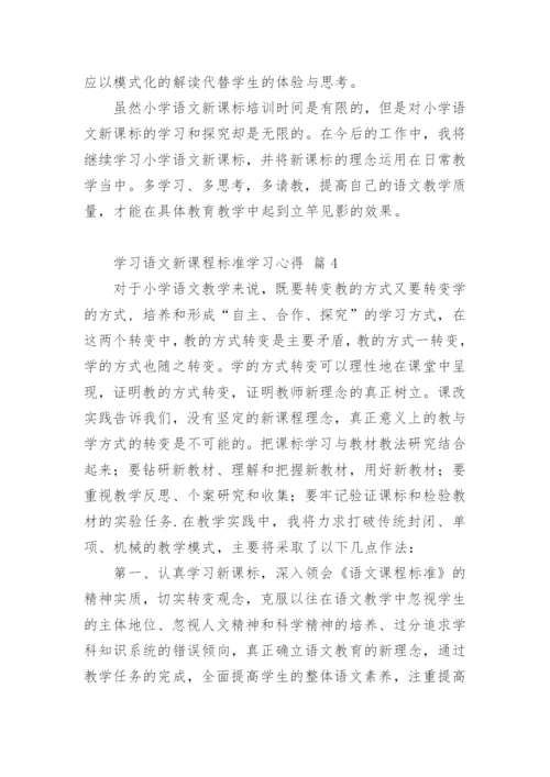 学习语文新课程标准学习心得.docx