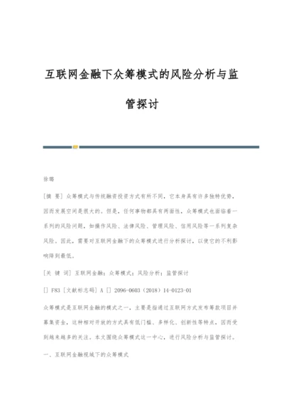 互联网金融下众筹模式的风险分析与监管探讨.docx