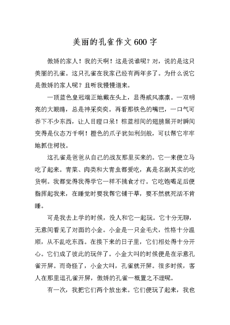 美丽的孔雀作文600字