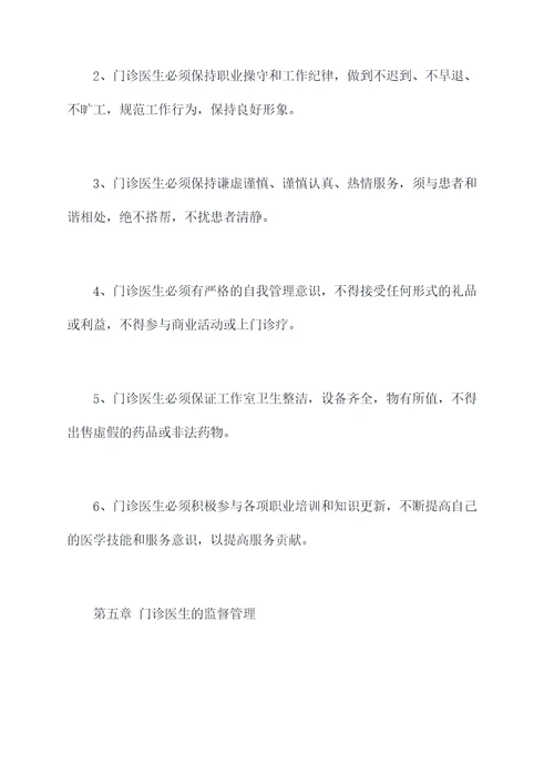 门诊医生管理规章制度