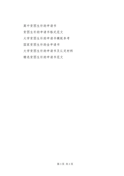 信息学院贫困生补助申请书.docx