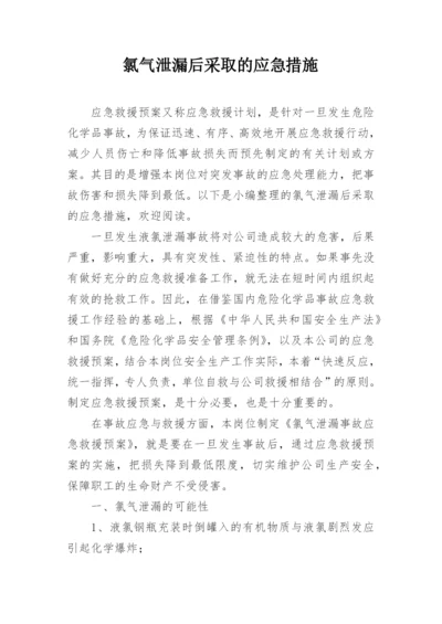 氯气泄漏后采取的应急措施.docx