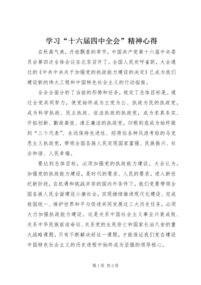 学习“十六届四中全会”精神心得 (5).docx