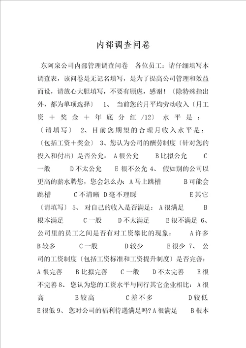 内部调查问卷