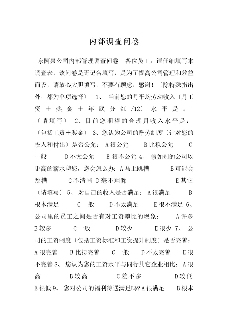 内部调查问卷