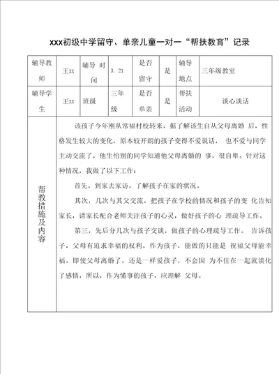 学校留守、单亲儿童“一对一帮扶教育记录1