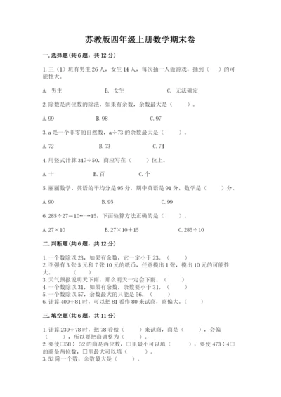 苏教版四年级上册数学期末卷含答案（名师推荐）.docx