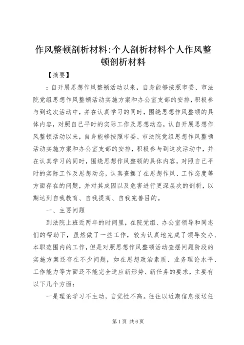 作风整顿剖析材料-个人剖析材料个人作风整顿剖析材料.docx