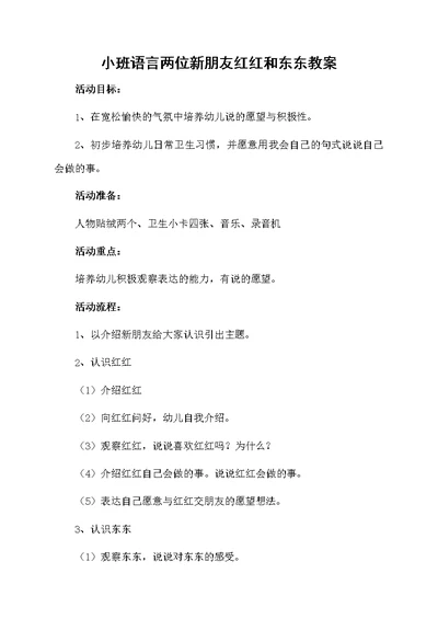 小班语言两位新朋友红红和东东教案
