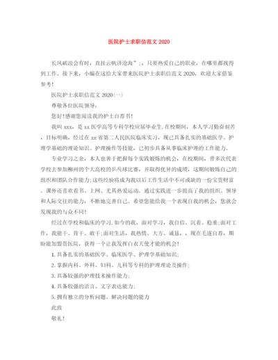 精编之医院护士求职信范文.docx