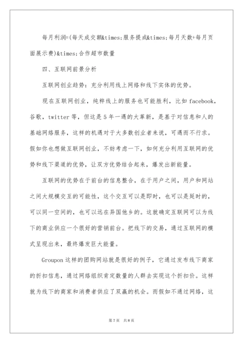 最新的互联网创业计划书.docx