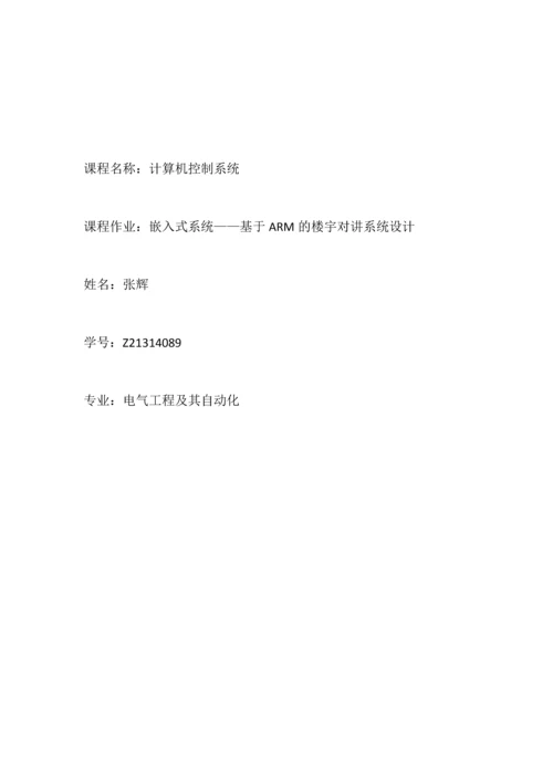 嵌入式系统——基于ARM的楼宇对讲系统设计.docx