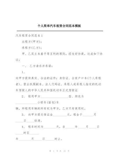 个人简单汽车租赁合同范本模板.docx