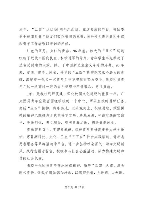 五四青年节校长致辞稿汇总多篇.docx