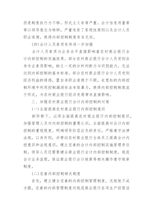关于银行会计研究论文.docx