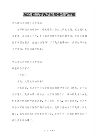 2022初二英语老师家长会发言稿.docx