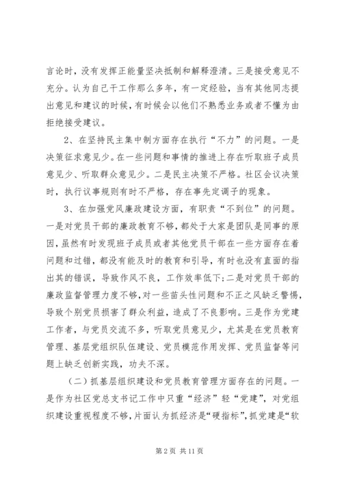 社区开展党的群众路线教育实践活动专题组织生活会对照检查材料 (4).docx