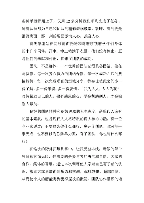 公司员工参加拓展训练的心得体会范文