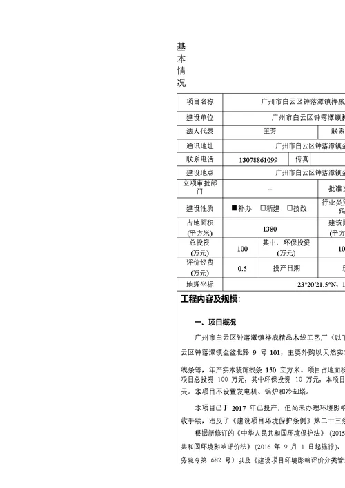 环境影响评价报告公示：广州市白云区钟落潭镇桦威精品木线工艺厂建设项目环评报告