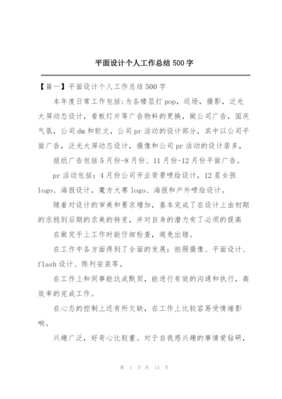 平面设计个人工作总结500字.docx