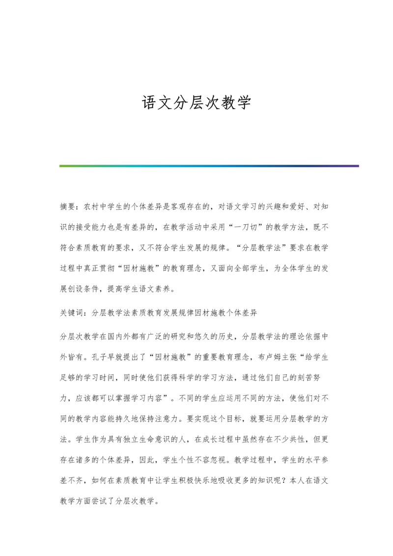 语文分层次教学.docx