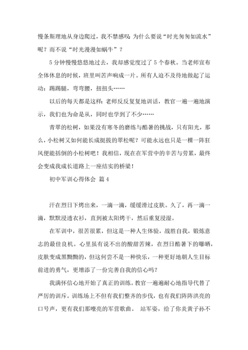 初中军训心得体会模板集锦八篇（三）.docx