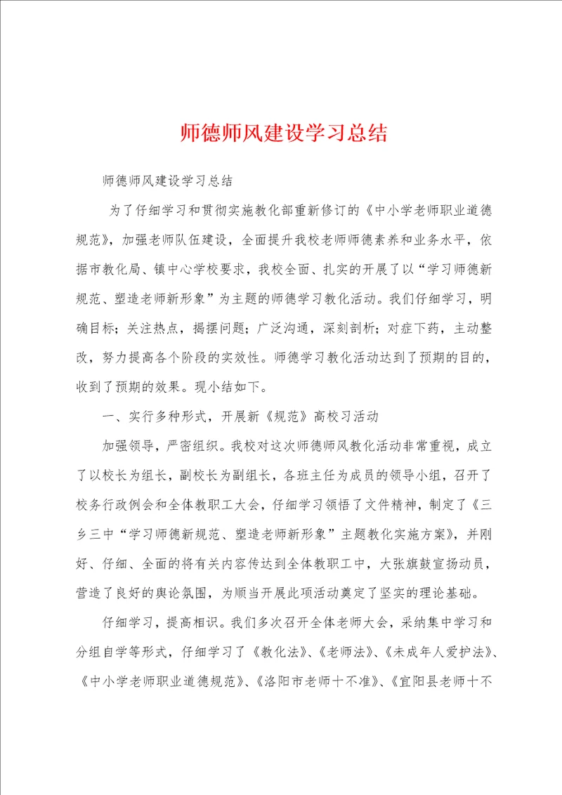 师德师风建设学习总结