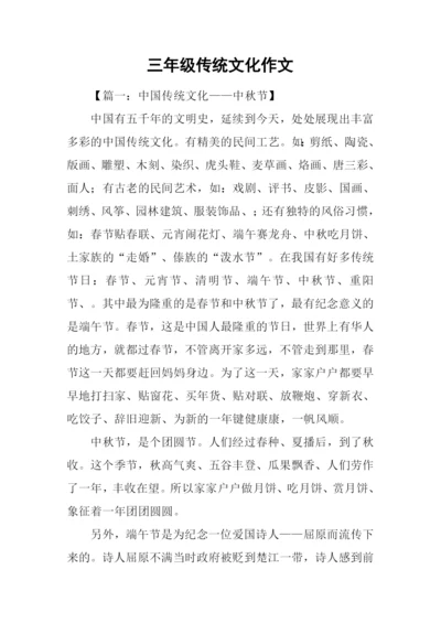 三年级传统文化作文.docx