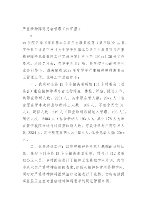 严重精神障碍患者管理工作汇报.docx