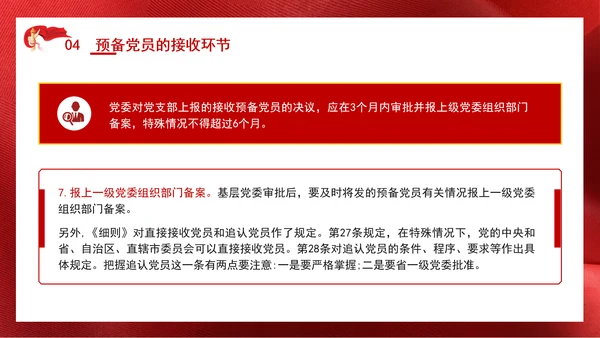 2024党支部标准化规范化发展党员的程序ppt课件