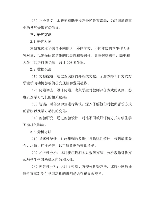 教师评价方式对学生学习动机的影响