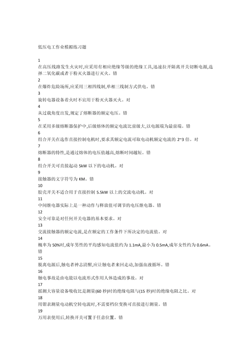 低压电工作业模拟练习题及参考答案.docx