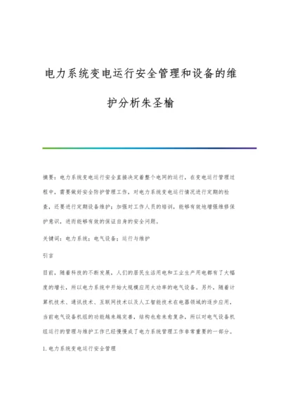 电力系统变电运行安全管理和设备的维护分析朱圣榆.docx