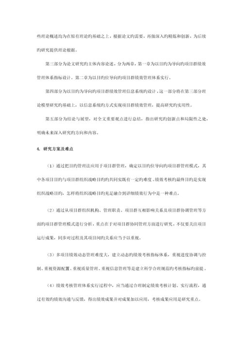 开题报告以目标为导向的项目群绩效管理体系构建及信息系统.docx