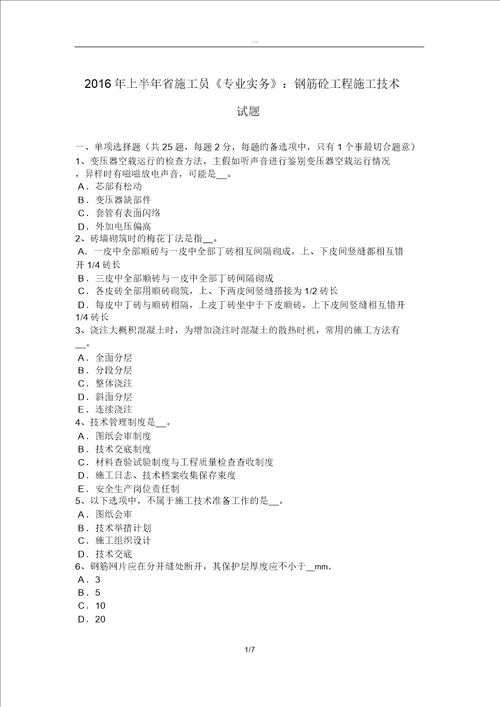 2016年上半年云南省施工员专业实务：钢筋砼工程施工技术试题